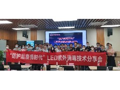 回顧|【經(jīng)綸江?！康?8期之“防護后疫情時代”LED紫外消毒技術(shù)分享會